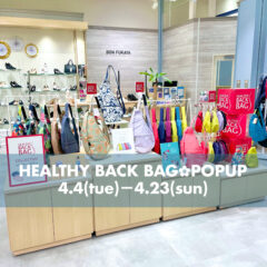 【期間限定】HEALTHY BACK BAG(ヘルシーバックバッグ)POP☆UP開催中！！