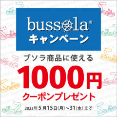 【ボンフカヤグループ各店】bussola キャンペーン 期間限定1,000円OFF！！