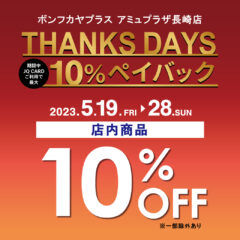 【アミュ長崎店】THANKS DAYS～JQカード10％ペイバック～