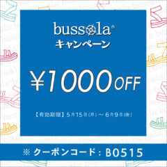 【ONLINE STORE限定】5月15日から使える！bussolaキャンペーンクーポンプレゼント