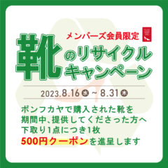 【ボンフカヤグループ各店】8/16より メンバーズ会員様限定 リサイクルキャンペーン開催