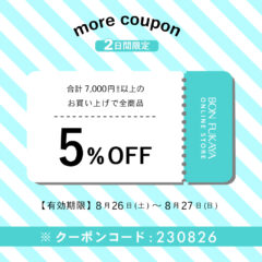 【ONLINE STORE限定】8月26日から使える！moreクーポンプレゼント