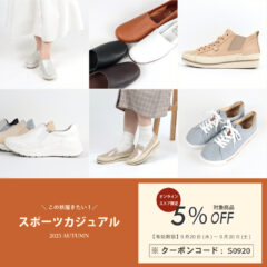 【ONLINE STORE限定】9月20日から使える！対象商品5％OFFクーポンプレゼント