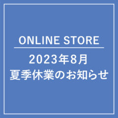 【ONLINE STORE】2023年 夏季休業のお知らせ