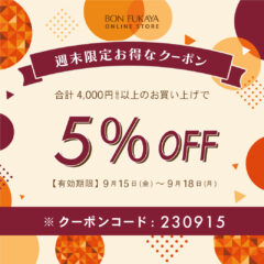 【ONLINE STORE限定】9月15日から使える！週末限定クーポンプレゼント