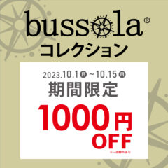 【ボンフカヤグループ各店】bussola コレクション 期間限定1,000円OFF