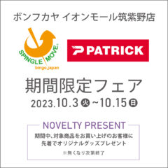 【イオンモール筑紫野店】PATRICK・SPINGLE MOVE 期間限定フェア！
