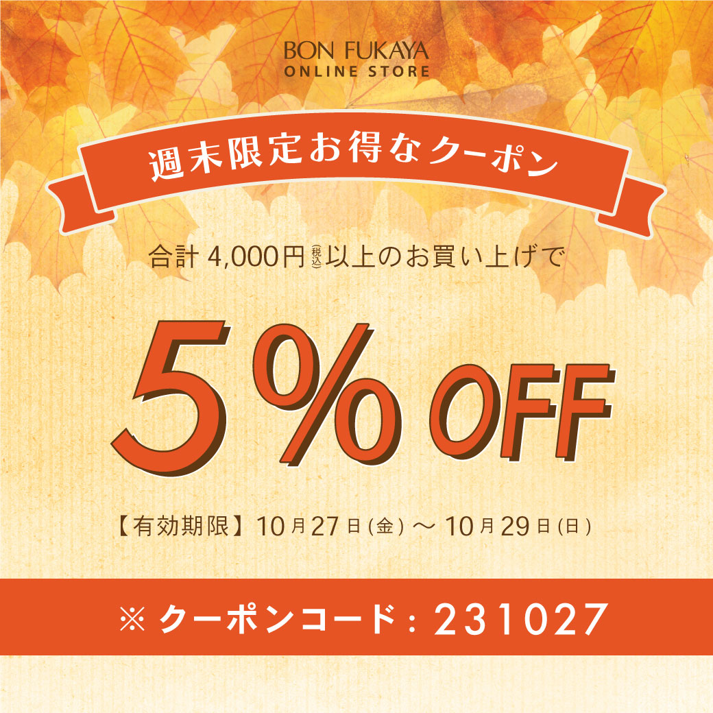 【ONLINE STORE限定】10月27日から使える！週末限定クーポンプレゼント