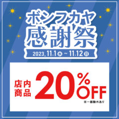 【ボンフカヤグループ各店】11/1(水)より ボンフカヤ感謝祭 店内20％OFF！！