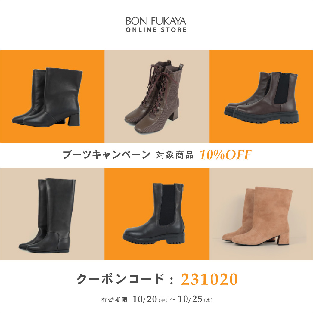 【ONLINE STORE限定】10月20日から使える！ブーツ商品10％OFFクーポンプレゼント