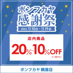 【鶴屋店】ボンフカヤ感謝祭 店内20％～10％OFF！！