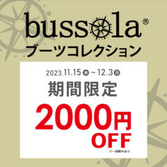 【ボンフカヤグループ各店】bussola ブーツコレクション 期間限定2,000円OFF