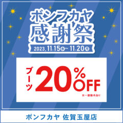 【佐賀玉屋店】ボンフカヤ感謝祭 ブーツ商品20％OFF！！