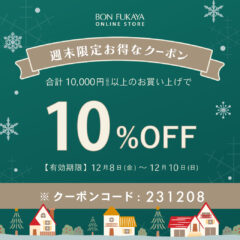 【ONLINE STORE限定】12月8日から使える！週末限定クーポンプレゼント