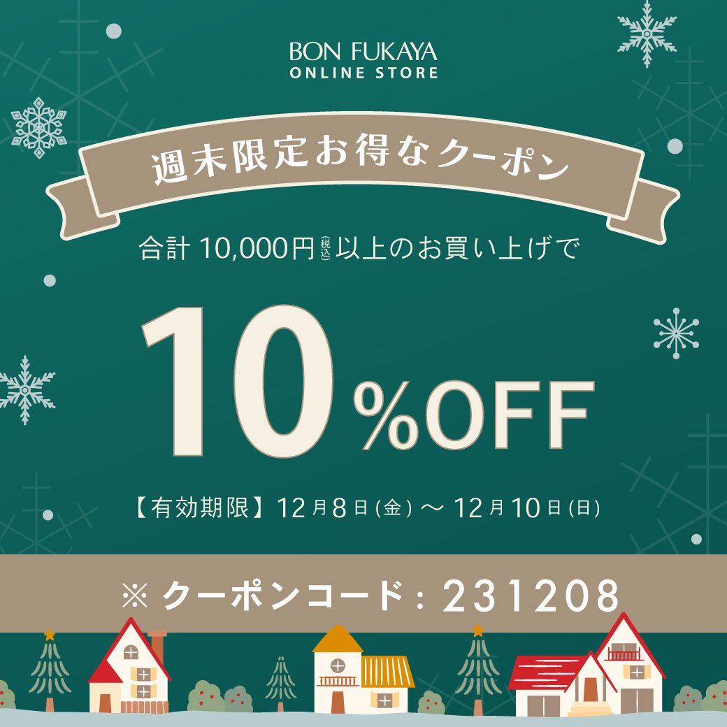 【ONLINE STORE限定】12月8日から使える！週末限定クーポンプレゼント