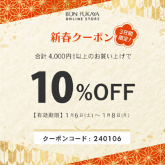 【ONLINE STORE限定】1月6日から使える！新春クーポンプレゼント