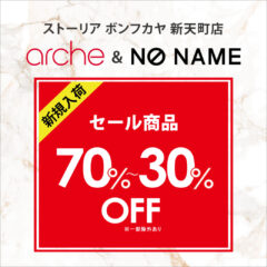 【ストーリア店】arche&NONAME 70%～30％OFF！！