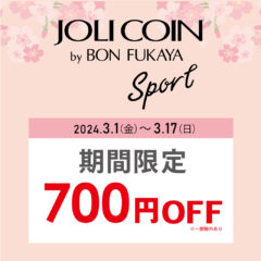 【ボンフカヤグループ各店】JOLICOINsportキャンペーン 期間限定700円OFF