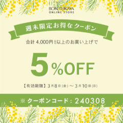 【ONLINE STORE限定】3月8日から使える！週末限定クーポンプレゼント