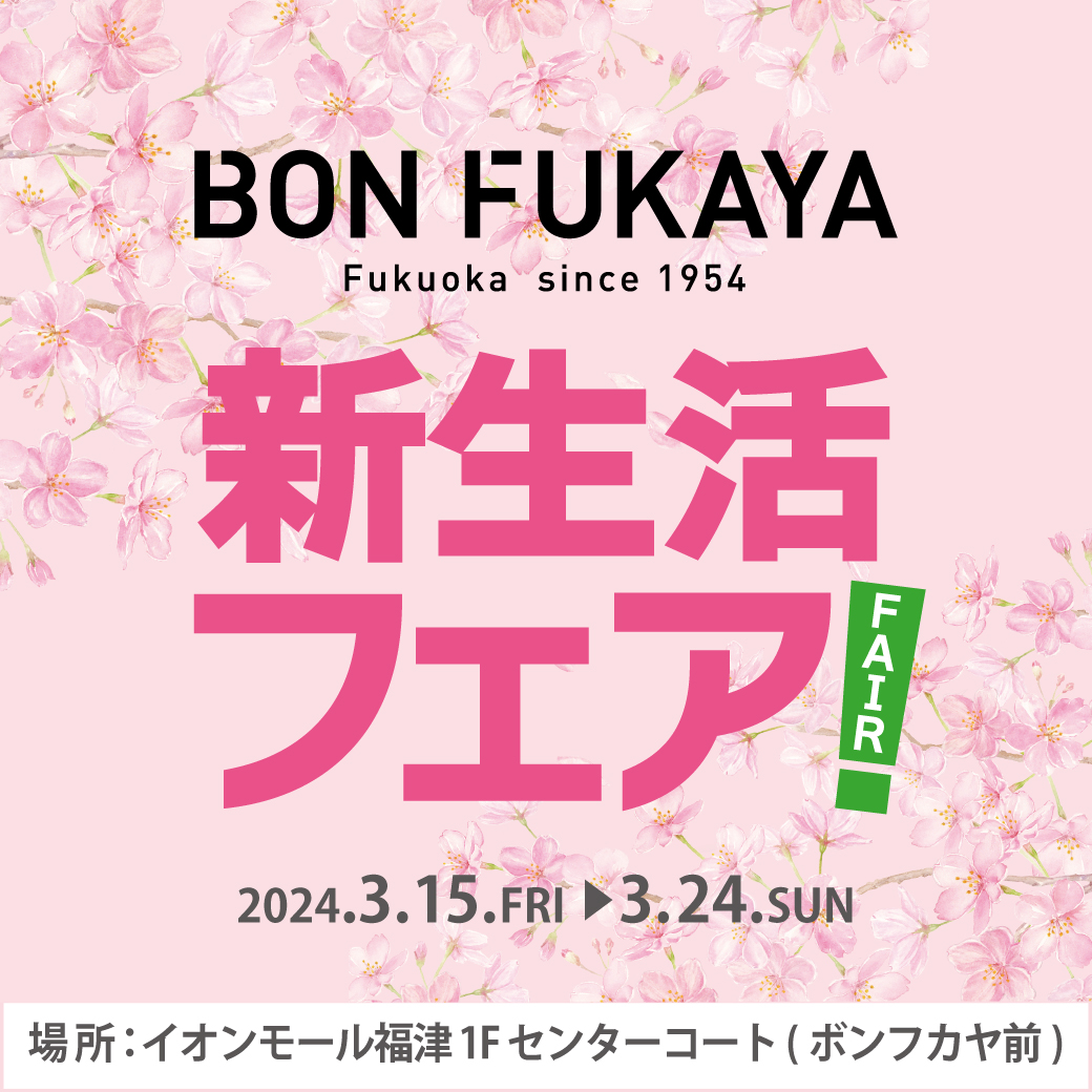 【イオンモール福津】特設会場にて「BON FUKAYA 新生活フェア」開催！！