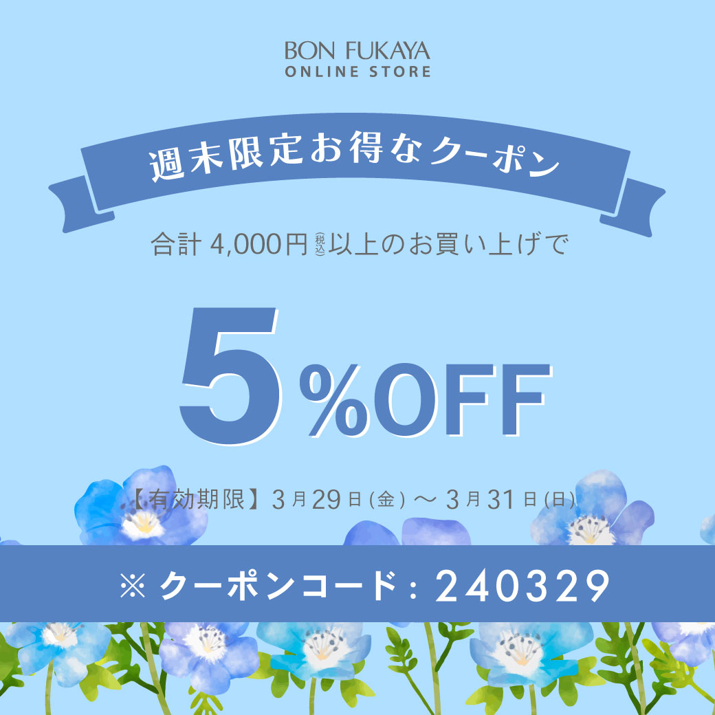 【ONLINE STORE限定】3月29日から使える！週末限定クーポンプレゼント