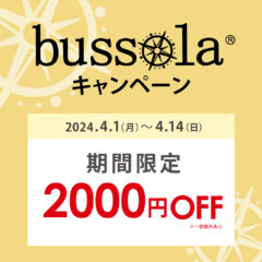 【ボンフカヤグループ各店】bussolaキャンペーン 期間限定2,000円OFF