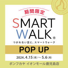 【イオンモール鹿児島店】SMARTWALK(スマートウォーク) POPUP開催