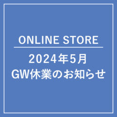 【ONLINE STORE】2024年 GW休業のお知らせ