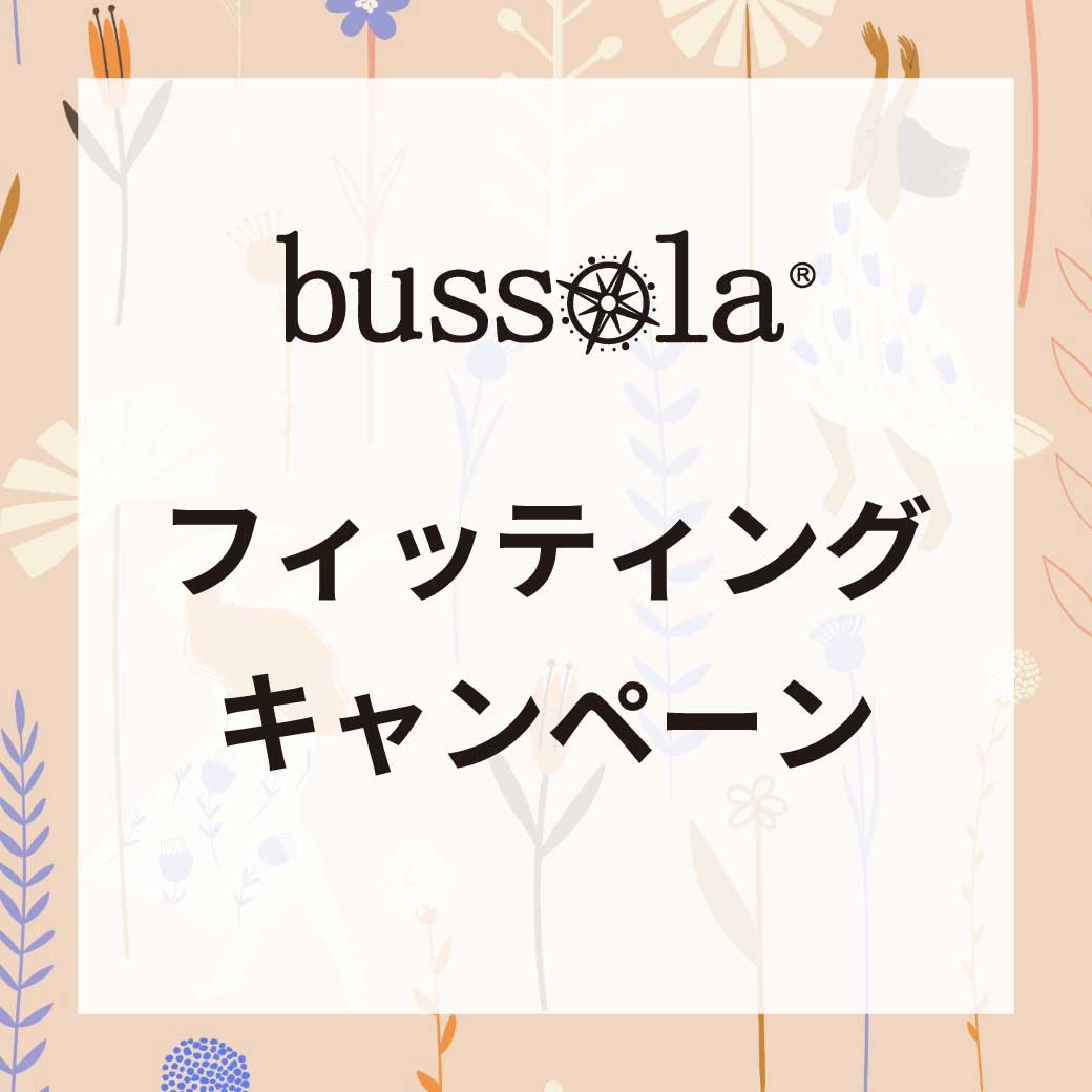 【ONLINE STORE限定】bussola新作アイテム フィッティングキャンペーン