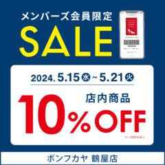 【鶴屋店】メンバーズカード会員様限定 10％OFF！！